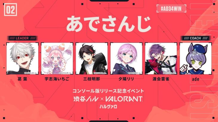 【 VALORANT 】#ハルヴァロ 本番 飛べ 【 にじさんじの方々とあでさん 】#AD34WIN