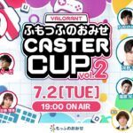 VALORANT ふもっふのおみせ CASTER CUP Vol.2【#ふもキャスター杯】