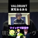 VALORANT実写あるある【実写あるある】 #VALORANT