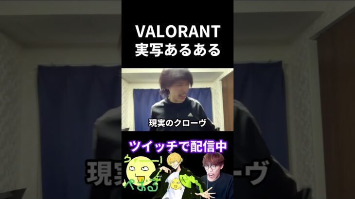 VALORANT実写あるある【実写あるある】 #VALORANT