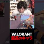 VALORANT 最高のキャラ【VALORANT】【mittiii/みっちー切り抜き】#Shorts