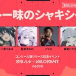 【VALORANT】ハルヴァロ大会本番 #カレシャキWIN【 ぶいすぽっ！ / 花芽すみれ 】