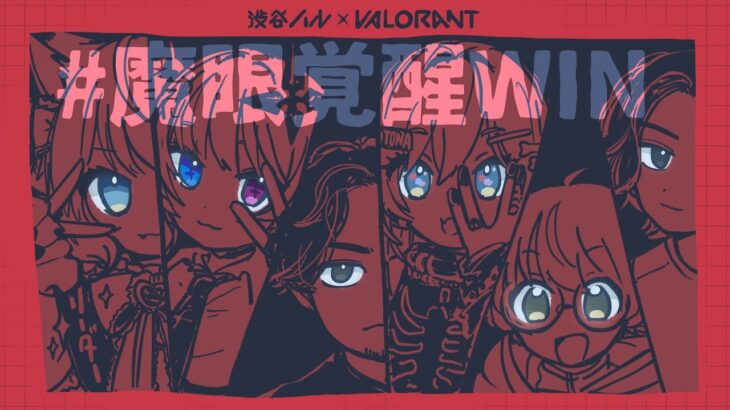 【VALORANT】ハルヴァロちーむ４！本番！ #魔眼覚醒WIN【天帝フォルテ / ネオポルテ】