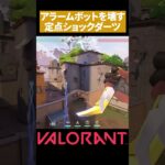 【VALORANT】アセント ミッドのアラームボットを壊す定点ショックダーツ【ソーヴァ】#shorts #valorant#ヴァロラント