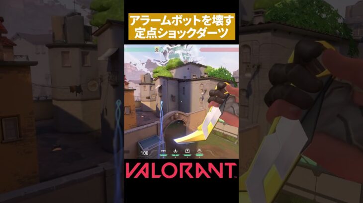 【VALORANT】アセント ミッドのアラームボットを壊す定点ショックダーツ【ソーヴァ】#shorts #valorant#ヴァロラント