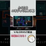 【VALORANT解説】超基礎知識！エリアとは？ エリアコントロールって何？③　 #ヴァロラント #valorant  #valo #valorant解説 立ち回り　#vct