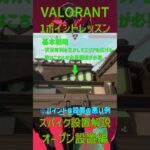 【VALORANT】立ち回りポイント解説 オープン設置編【初心者向け】 #valorant #ヴァロラント#valorant立ち回り