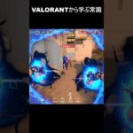 VALORANTから学ぶ常識　 #valorant　 #ヴァロラント#常識クイズ  #valorantclips #shorts