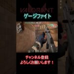 【VALORANT】ケージでの心理戦 #valorant #ヴァロラント #valorantクリップ#valorantclips #shorts #short #valorant立ち回り