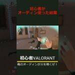 【VALORANT】初心者がオーディンを使った結果  #valorant,#ヴァロラント,#valorant #valorant初心者,#コーヒー