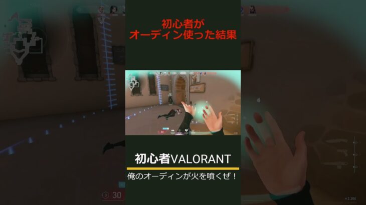 【VALORANT】初心者がオーディンを使った結果  #valorant,#ヴァロラント,#valorant #valorant初心者,#コーヒー