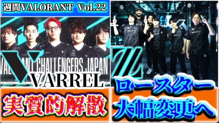 【週間VALORANT vol.22】ZETA ロースター大幅変更へ… | 1週間で起きたVALORANTトピックをざっくり解説 【VALORANT】