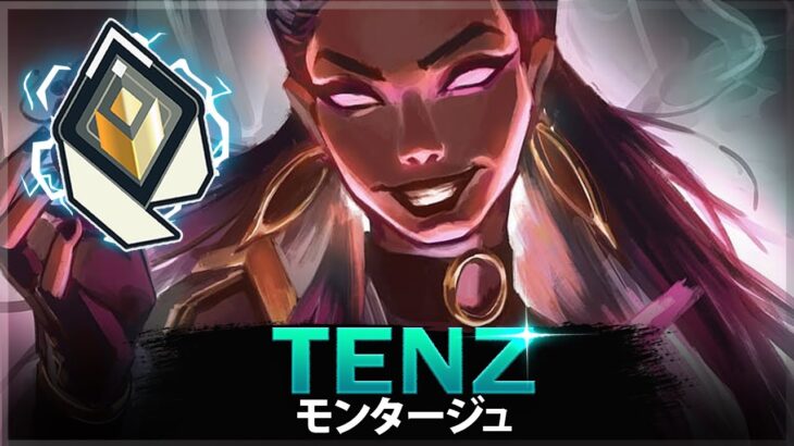 【VALORANT】ランク1 レディアント北米「TenZ」、ヴァロラントでの一番 エイム | ヴァロラントモンタージュ