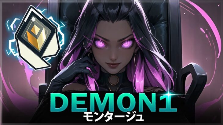 【VALORANT】10分の 完璧なヘッドショット「Demon1」 | ヴァロラントモンタージュ