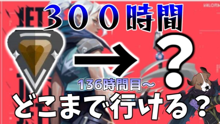 【VALORANT】初心者が300時間やったらランクどこまでいける？　１３６時間目～