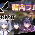 【VALORANT→APEX→VALORANT】箱内フルパ！w/水無瀬さん・ニウさん・フォルテさん・エイトさん・あむ【鬼ヶ谷テン/ネオポルテ】