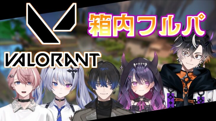 【VALORANT→APEX→VALORANT】箱内フルパ！w/水無瀬さん・ニウさん・フォルテさん・エイトさん・あむ【鬼ヶ谷テン/ネオポルテ】