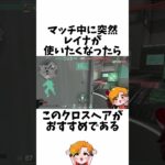 【音割れレイナ】最強クロスヘア④に関する小ネタ、雑学【VALORANT/ヴァロラント】【HYORU/ネタ動画】#VALORANT #ヴァロラント #ValorantClips #hyoru