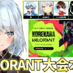 VALORANT初心者大会「KOREKARA VALORANT」ねるめろ視点！勝つぞ！