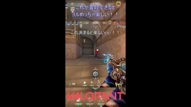 これが普段できるとヨルめっちゃ楽しい！！【VALORANT】#VALORANT #ヴァロラント #shorts