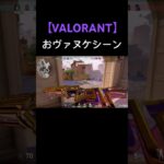 消えてもら…【VALORANT】#shorts #valorant  #ヴァロラント #初心者