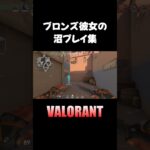 最近のブロンズ彼女の沼プレイ集ｗ【VALORANT】#valorant  #ヴァロラント  #valorantclips  #shorts