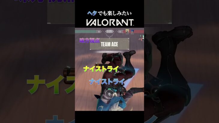 ゲームは楽しくやるもの【VALORANT】vol.36 #ヴァロラント  #ゲーム実況 #valorant #valorantクリップ #shorts