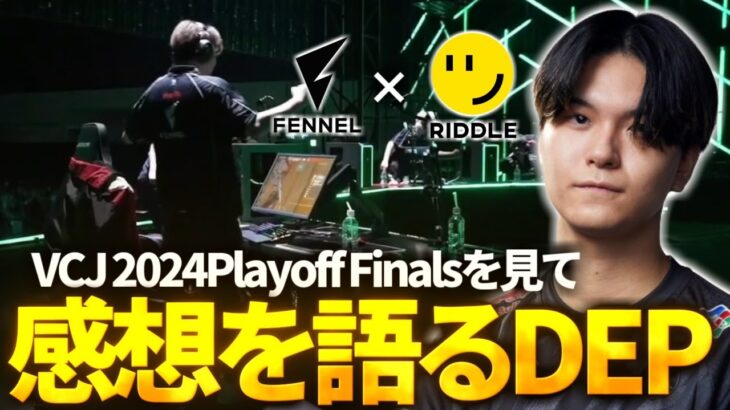 【切り抜き】VCJウォチパを見ながら感想を語るDEP【VALORANT Challengers Japan 2024 Split 2 Playoff Finals Day 2】