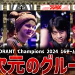 【VCT2024】「世界最強は誰の手に…」VALORANT Champions 2024 出場16チーム集結【VALORANT】