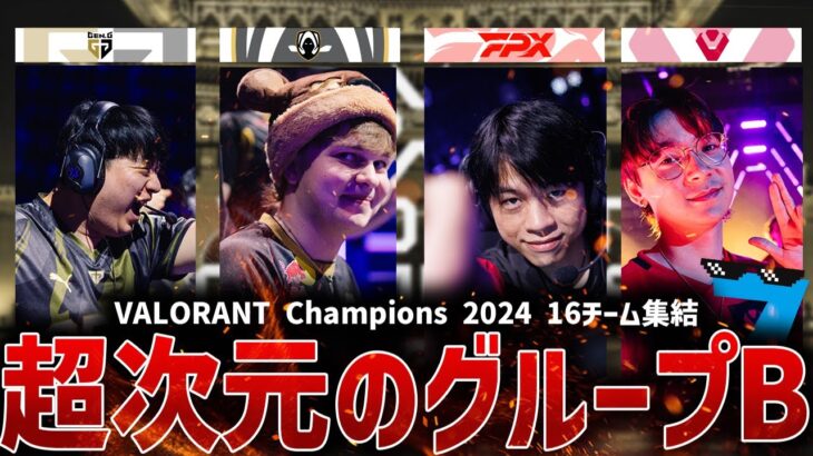 【VCT2024】「世界最強は誰の手に…」VALORANT Champions 2024 出場16チーム集結【VALORANT】