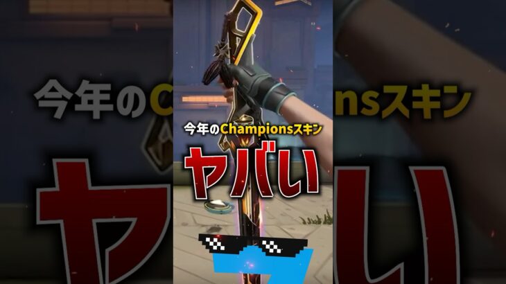 【VCT】VALORANT Champions 2024スキンが最高すぎる件。 #esports #valorant #ヴァロラント