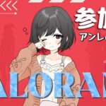 Valorant アンレ 参加型 ライブ 配信 ヴァロ エイム 強化月間