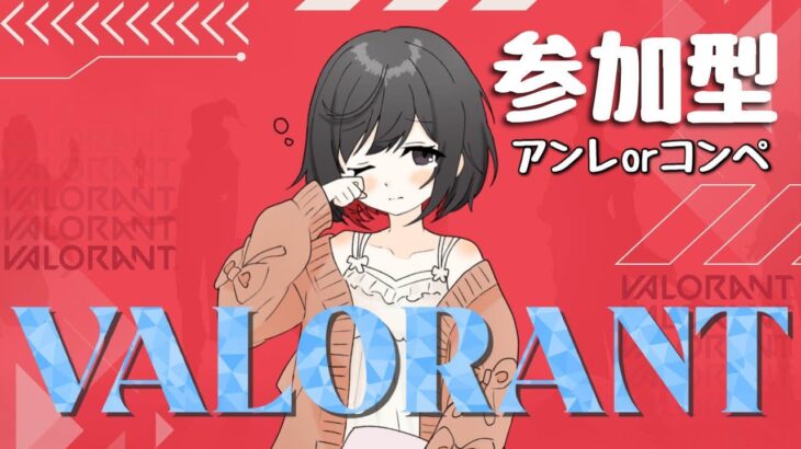 Valorant アンレ 参加型 ライブ 配信 ヴァロ エイム 強化月間