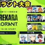 【Valorant】賞金総額100万円のValorant初心者大会にいつものメンバーで参加します！！！【ヴァロラント】