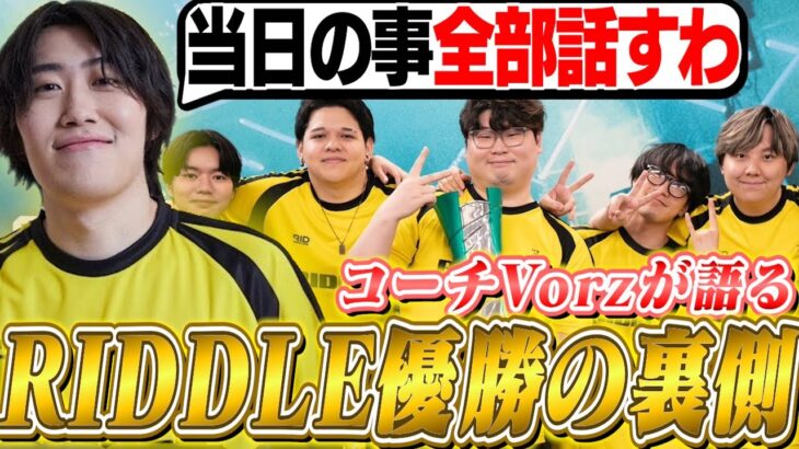 Vorz率いるRIDDLEがVCJ優勝！ピックミス等大会当日の裏側をすべて話します！