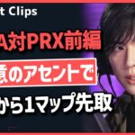 【ZETA対PRX 前編】グループ最終戦、首位のPRXから得意なアセントでZETAが1マップ目に勝利! #328 【ヴァロラント】【Valorant翻訳】