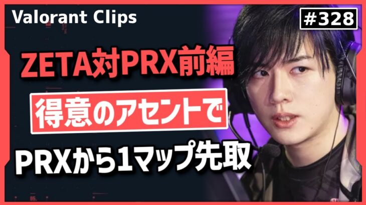 【ZETA対PRX 前編】グループ最終戦、首位のPRXから得意なアセントでZETAが1マップ目に勝利! #328 【ヴァロラント】【Valorant翻訳】