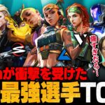 【全員怪物】million選手が衝撃を受けたVCJ最強プレイヤーTOP5 // VALORANT Challengers Japan 2024【ヴァロラント】