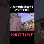 クラシック強すぎないですか？#shorts #VALORANT#valorantclips