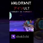 アイソ強いよね…#valorant #twitchstreamer #ヴァロラント #vstreamer