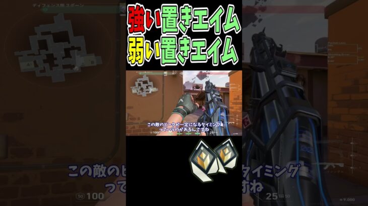 【前期レディアントが教える】強い置きエイムと弱い置きエイムについて #valorant #valorant立ち回り
