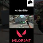 モク抜き御免!! #valorant #valorantクリップ #ゲーム実況  #valorantキル集 #ヴァロラント #valorantハイライト #valorantclips