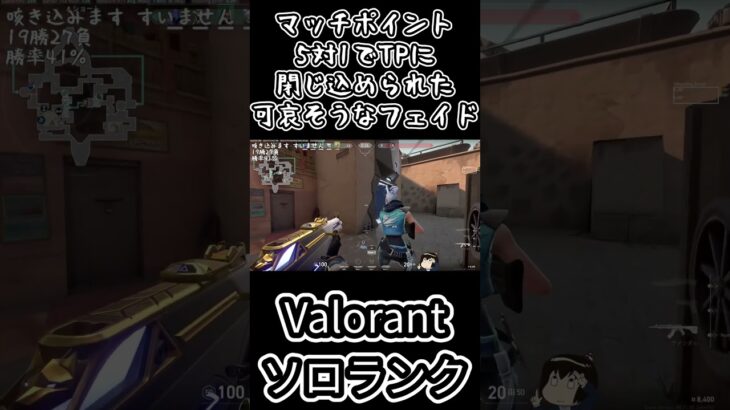 可哀そうすぎるフェイド #valorant #valorantクリップ #ヴァロラント #valorantclips