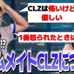 【切り抜き】実は怒ると1番怖いCLZについて語るGON【VALORANT / ヴァロラント】