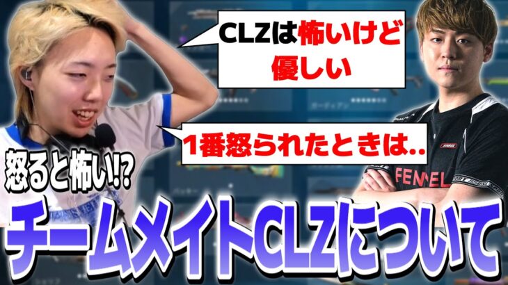 【切り抜き】実は怒ると1番怖いCLZについて語るGON【VALORANT / ヴァロラント】