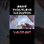 おもわずツッコんでしまった1v3 CLUTCH【VALORANT】#valorant  #ヴァロラント  #valorantclips   #shorts