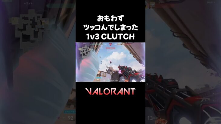 おもわずツッコんでしまった1v3 CLUTCH【VALORANT】#valorant  #ヴァロラント  #valorantclips   #shorts