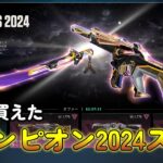 【チャンピオンスキン】チャンピオン2024スキン買ったぞー！【VALORANT】