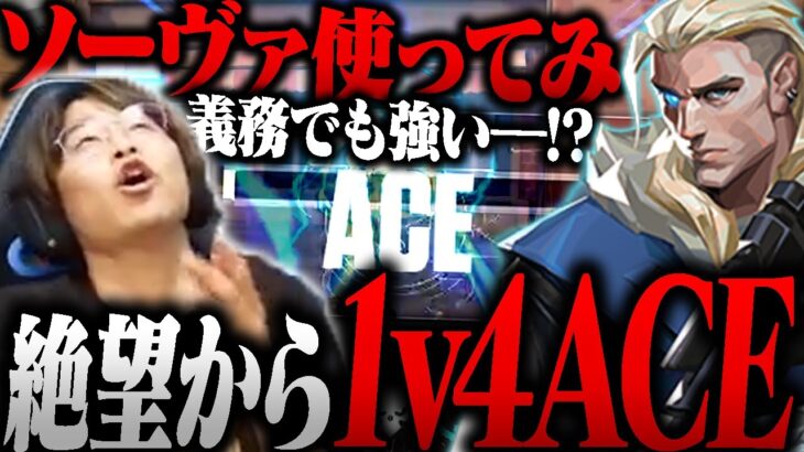 義務でもいいからソーヴァを使え！？絶望的状況からクラッチ&ACEを決める仕事人善悪菌【VALORANT/ヴァロラント】