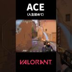 人生初めてACE取れました【valorant】#VALORANT #ヴァロラント #ValorantClips #ラビット3